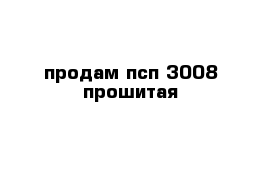 продам псп 3008 прошитая